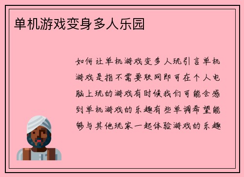 单机游戏变身多人乐园