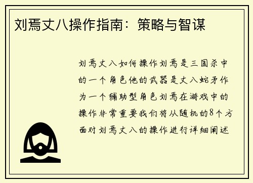 刘焉丈八操作指南：策略与智谋