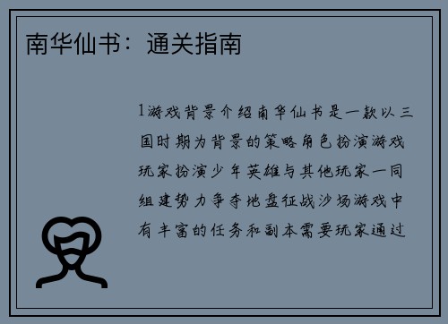 南华仙书：通关指南