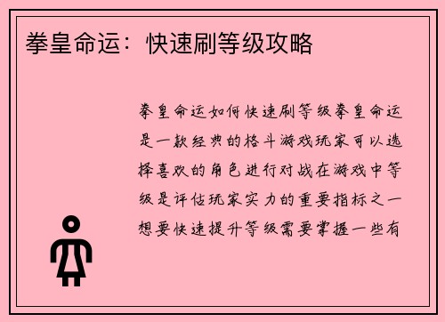 拳皇命运：快速刷等级攻略